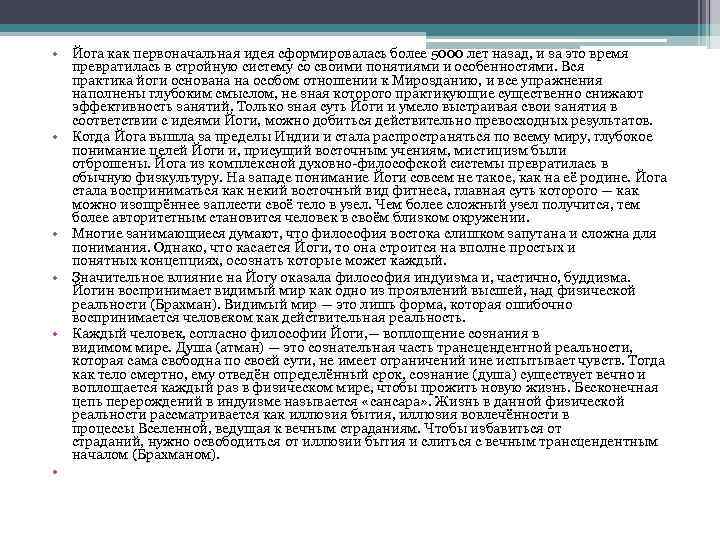  • Йога как первоначальная идея сформировалась более 5000 лет назад, и за это
