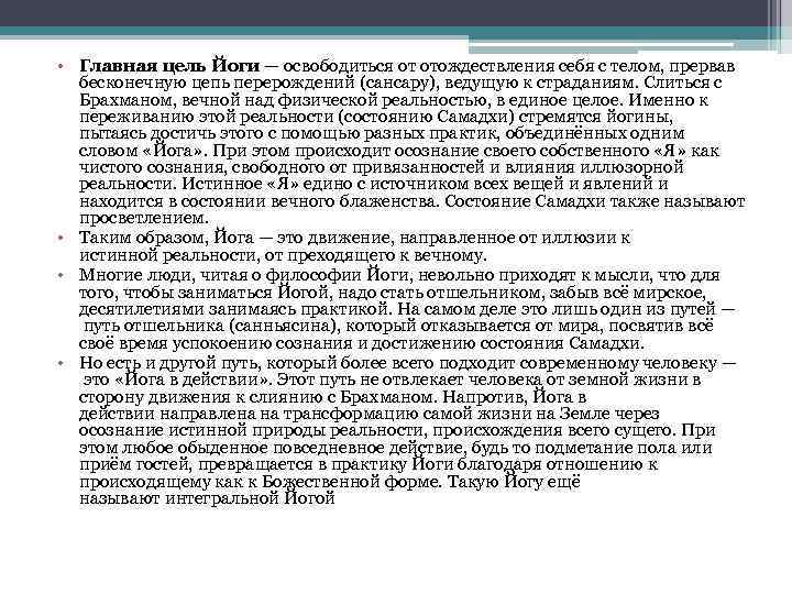  • Главная цель Йоги — освободиться от отождествления себя с телом, прервав бесконечную