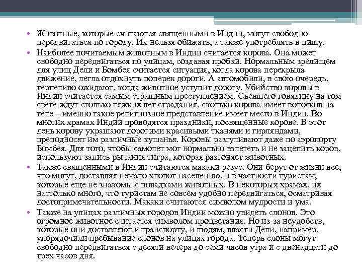 • Животные, которые считаются священными в Индии, могут свободно передвигаться по городу. Их