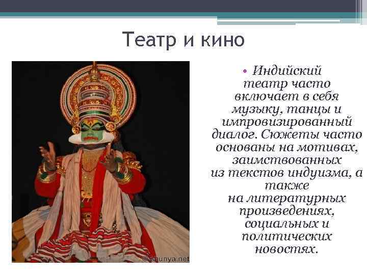 Театр и кино • Индийский театр часто включает в себя музыку, танцы и импровизированный