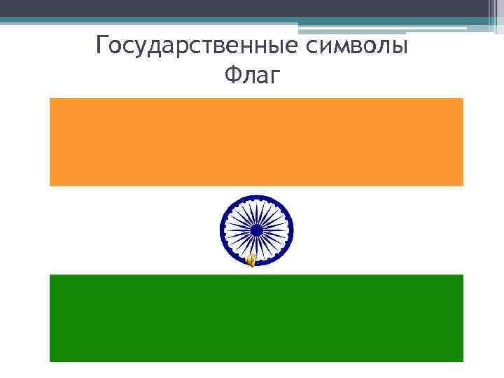Государственные символы Флаг 
