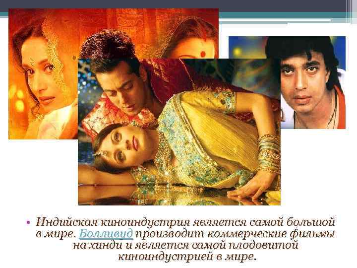  • Индийская киноиндустрия является самой большой в мире. Болливуд производит коммерческие фильмы на