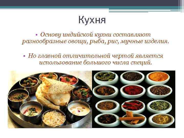 Презентация на тему индийская кухня