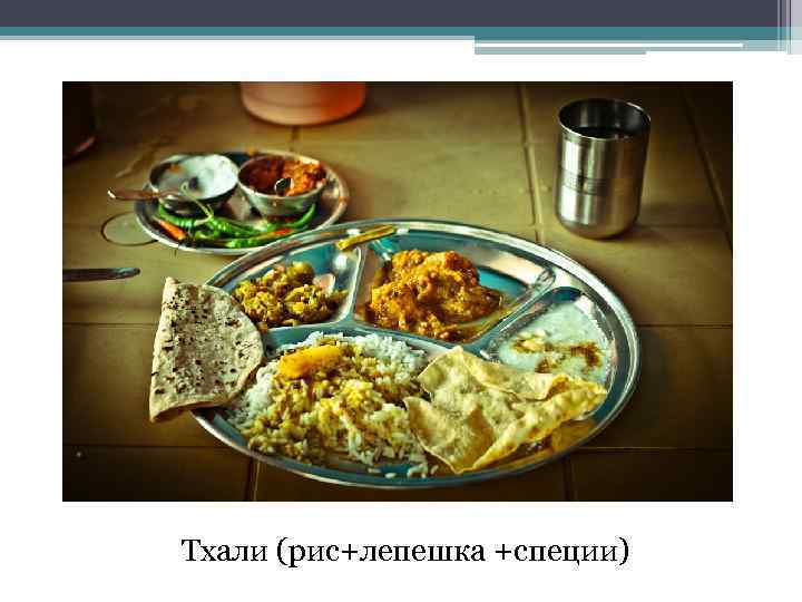 Тхали (рис+лепешка +специи) 