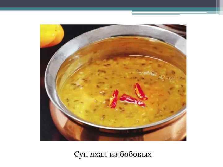 Суп дхал из бобовых 