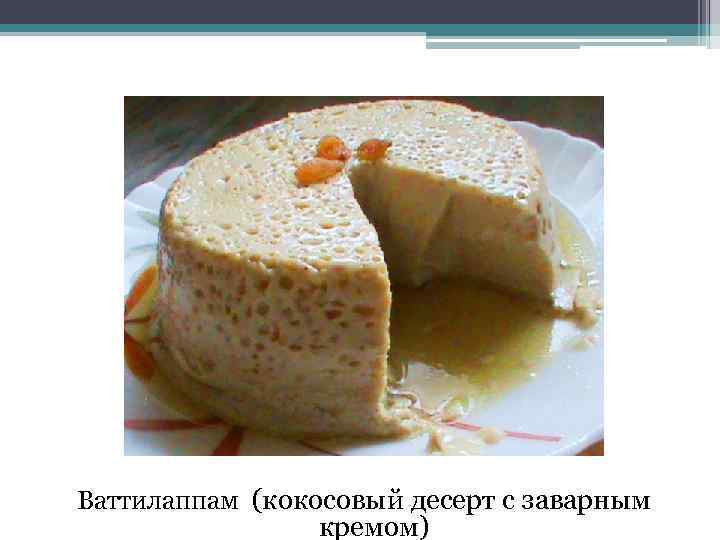 Ваттилаппам (кокосовый десерт с заварным кремом) 