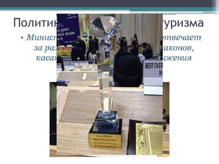 Политика Индии в сфере туризма • Министерство туризма Индии отвечает за разработку норм, правил