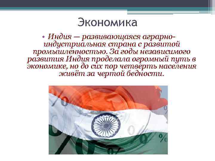 Экономика • Индия — развивающаяся аграрноиндустриальная страна с развитой промышленностью. За годы независимого развития