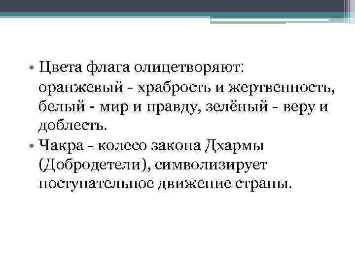  • Цвета флага олицетворяют: оранжевый - храбрость и жертвенность, белый - мир и