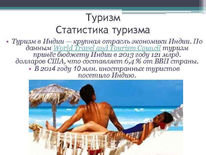 Туризм Статистика туризма • Туризм в Индии — крупная отрасль экономики Индии. По данным