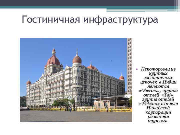 Гостиничная инфраструктура • Некоторыми из крупных гостиничных цепочек в Индии являются «Oberois» , группа