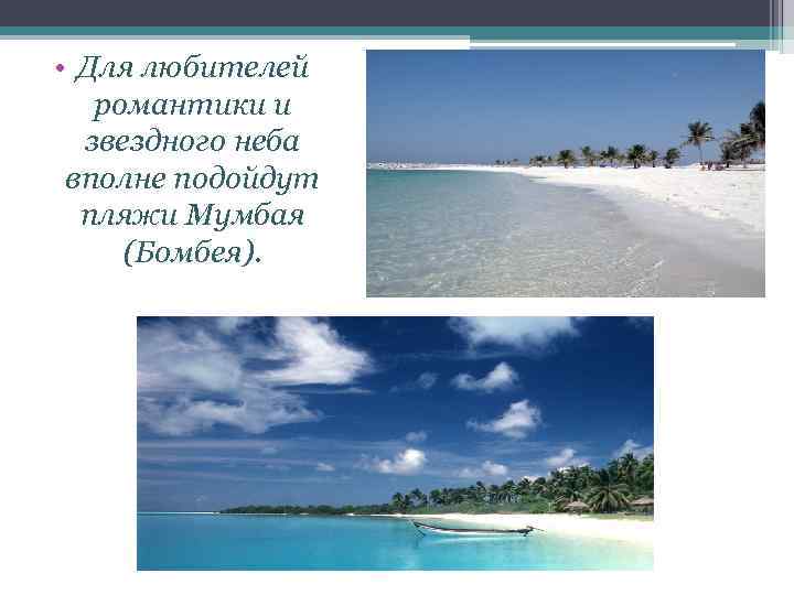  • Для любителей романтики и звездного неба вполне подойдут пляжи Мумбая (Бомбея). 