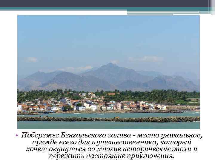  • Побережье Бенгальского залива - место уникальное, прежде всего для путешественника, который хочет
