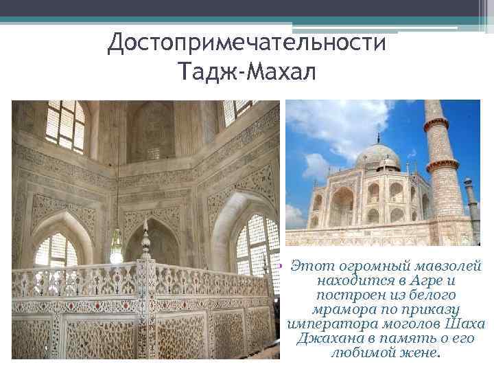 Достопримечательности Тадж-Махал • Этот огромный мавзолей находится в Агре и построен из белого мрамора