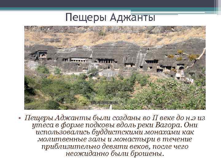 Пещеры Аджанты • Пещеры Аджанты были созданы во II веке до н. э из