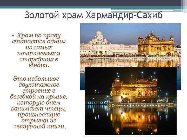 Золотой храм Хармандир-Сахиб • Храм по праву считается одним из самых почитаемых и старейших