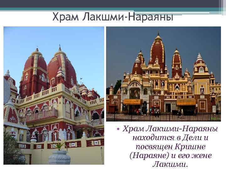 Храм Лакшми-Нараяны • Храм Лакшми-Нараяны находится в Дели и посвящен Кришне (Нараяне) и его