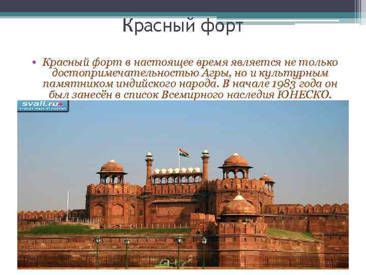 Красный форт • Красный форт в настоящее время является не только достопримечательностью Агры, но