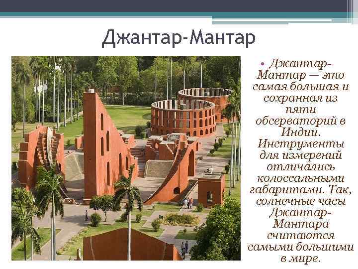 Джантар-Мантар • Джантар. Мантар — это самая большая и сохранная из пяти обсерваторий в