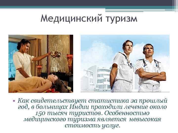 Медицинский туризм • Как свидетельствует статистика за прошлый год, в больницах Индии проходили лечение
