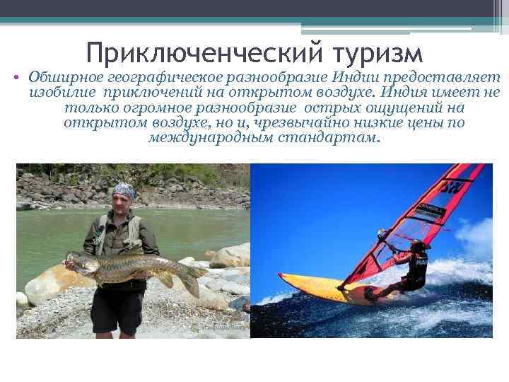 Приключенческий туризм • Обширное географическое разнообразие Индии предоставляет изобилие приключений на открытом воздухе. Индия
