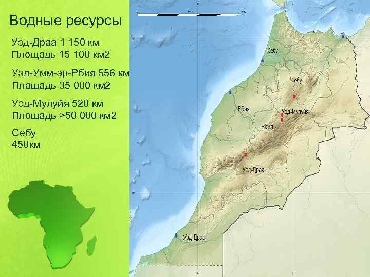 Водные ресурсы Уэд-Драа 1 150 км Площадь 15 100 км 2 Уэд-Умм-эр-Рбия 556 км