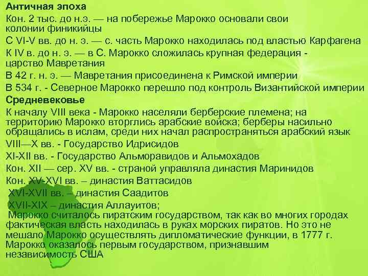 Античная эпоха Кон. 2 тыс. до н. э. — на побережье Марокко основали свои