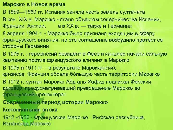 Марокко в Новое время В 1859— 1860 гг. Испания заняла часть земель султаната В