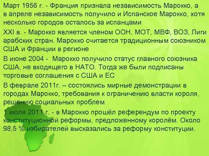 Март 1956 г. - Франция признала независимость Марокко, а в апреле независимость получило и