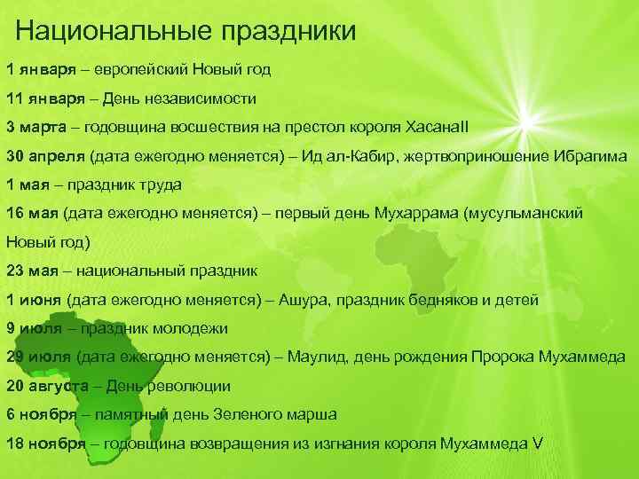 Национальные праздники 1 января – европейский Новый год 11 января – День независимости 3