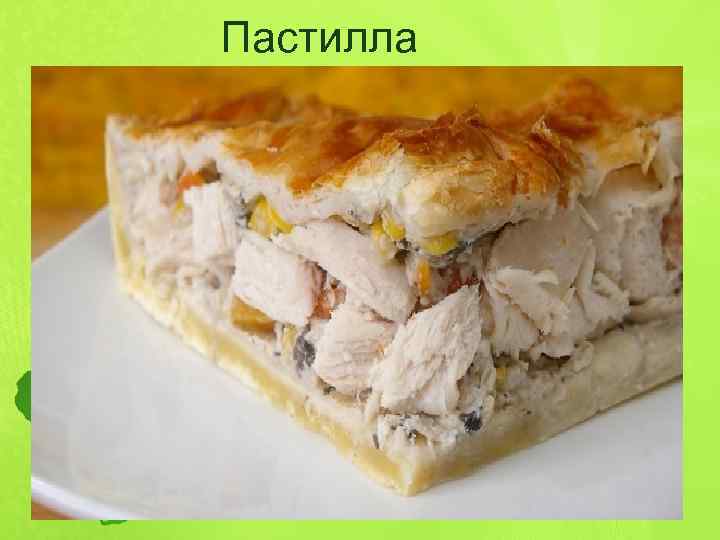 Пастилла 