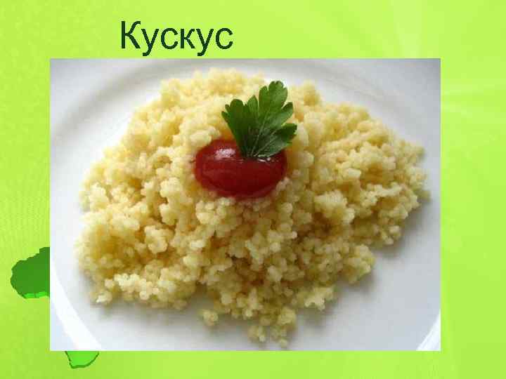 Кускус 