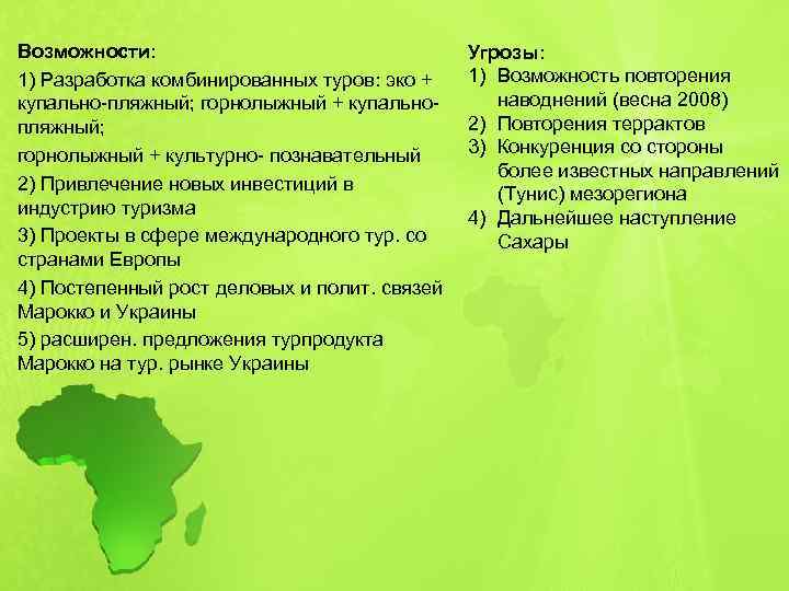 Возможности: 1) Разработка комбинированных туров: эко + купально-пляжный; горнолыжный + купальнопляжный; горнолыжный + культурно-