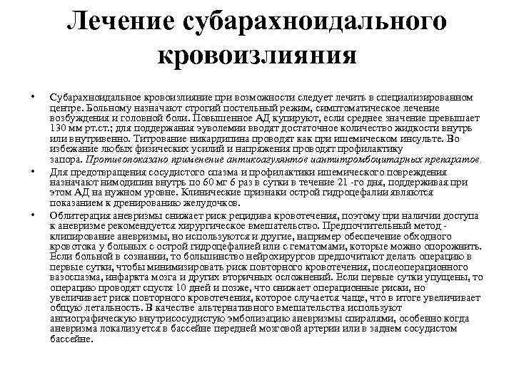 Лечение субарахноидального кровоизлияния • • • Субарахноидальное кровоизлияние при возможности следует лечить в специализированном