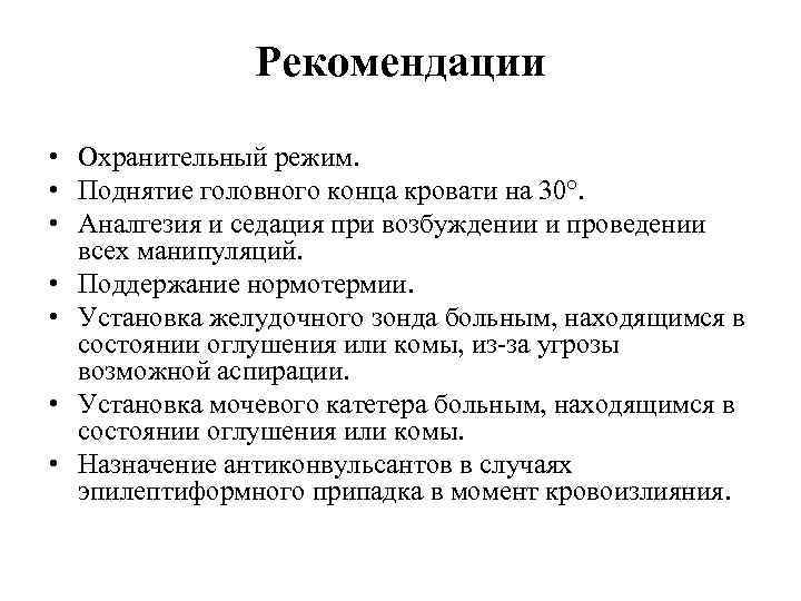 Рекомендации • Охранительный режим. • Поднятие головного конца кровати на 30°. • Аналгезия и