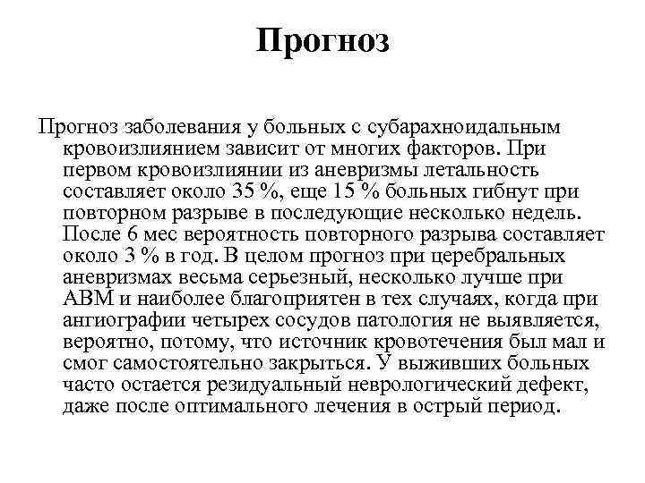 Прогноз заболевания у больных с субарахноидальным кровоизлиянием зависит от многих факторов. При первом кровоизлиянии