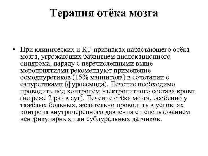 Терапия отёка мозга • При клинических и КТ-признаках нарастающего отёка мозга, угрожающих развитием дислокационного