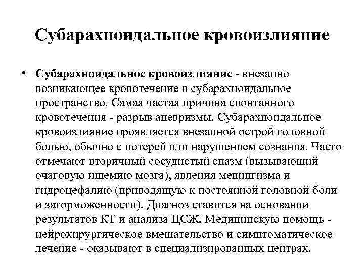 Субарахноидальное кровоизлияние • Субарахноидальное кровоизлияние - внезапно возникающее кровотечение в субарахноидальное пространство. Самая частая