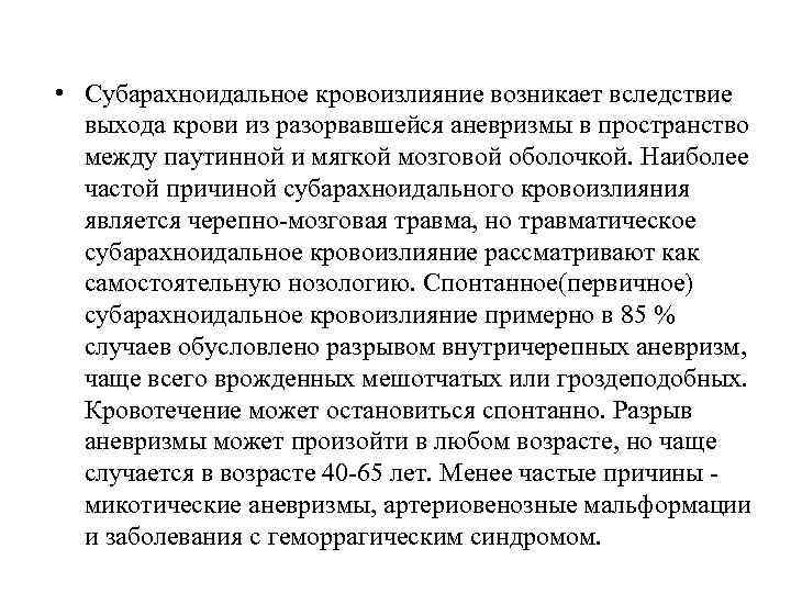  • Субарахноидальное кровоизлияние возникает вследствие выхода крови из разорвавшейся аневризмы в пространство между