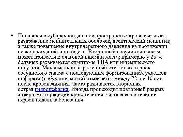  • Попавшая в субарахноидальное пространство кровь вызывает раздражение менингеальных оболочек, асептический менингит, а