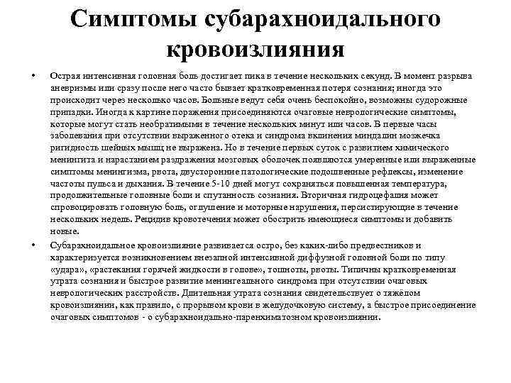 Симптомы субарахноидального кровоизлияния • • Острая интенсивная головная боль достигает пика в течение нескольких