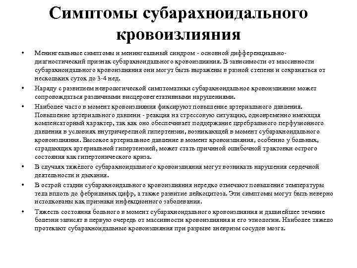 Симптомы субарахноидального кровоизлияния • • • Менингеальные симптомы и менингеальный синдром - основной дифференциальнодиагностический