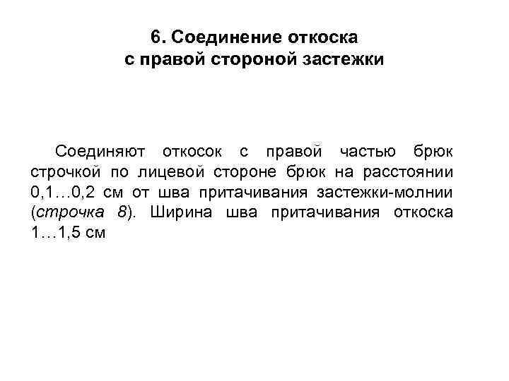 6. Соединение откоска с правой стороной застежки Соединяют откосок с правой частью брюк строчкой