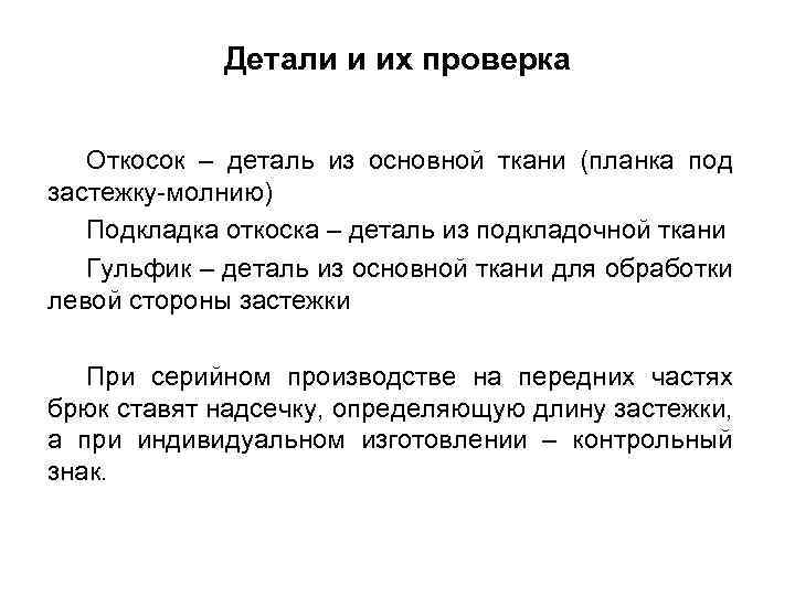 Детали и их проверка Откосок – деталь из основной ткани (планка под застежку-молнию) Подкладка