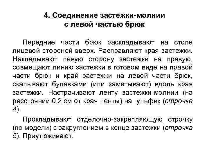 4. Соединение застежки-молнии с левой частью брюк Передние части брюк раскладывают на столе лицевой