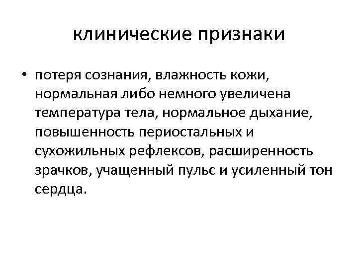 клинические признаки • потеря сознания, влажность кожи, нормальная либо немного увеличена температура тела, нормальное