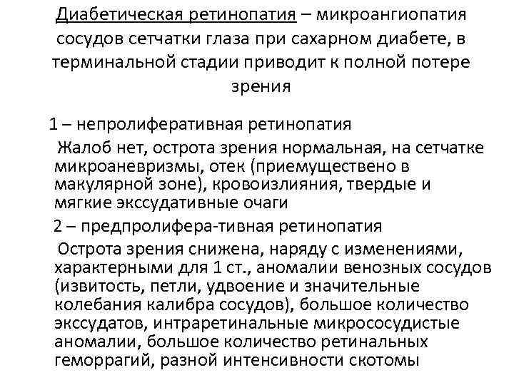 Диабетическая ретинопатия – микроангиопатия сосудов сетчатки глаза при сахарном диабете, в терминальной стадии приводит