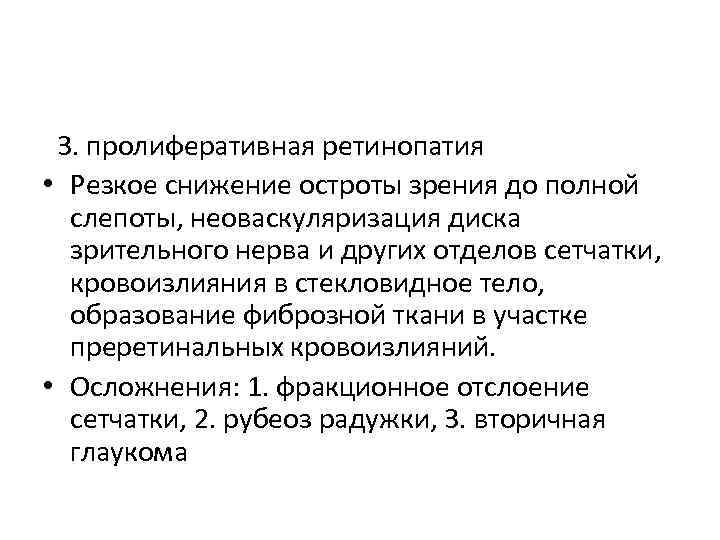  3. пролиферативная ретинопатия • Резкое снижение остроты зрения до полной слепоты, неоваскуляризация диска