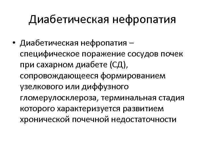 Диабетическая нефропатия • Диабетическая нефропатия – специфическое поражение сосудов почек при сахарном диабете (СД),
