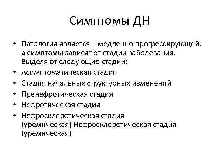 Симптомы ДН • Патология является – медленно прогрессирующей, а симптомы зависят от стадии заболевания.